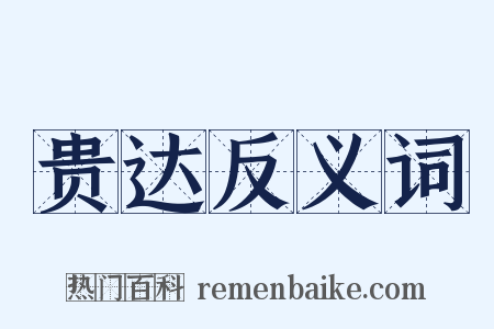 贵达反义词是什么意思的图片